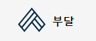 %EB%B6%80%EB%8B%AC.png